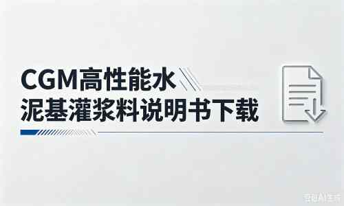 苏州厂家：CGM高性能水泥基灌浆料说明书PDF（纯白无LOGO）